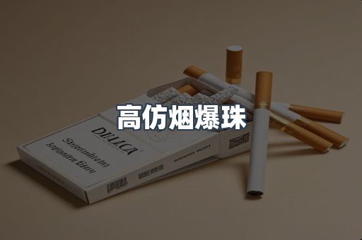 高仿烟爆珠
